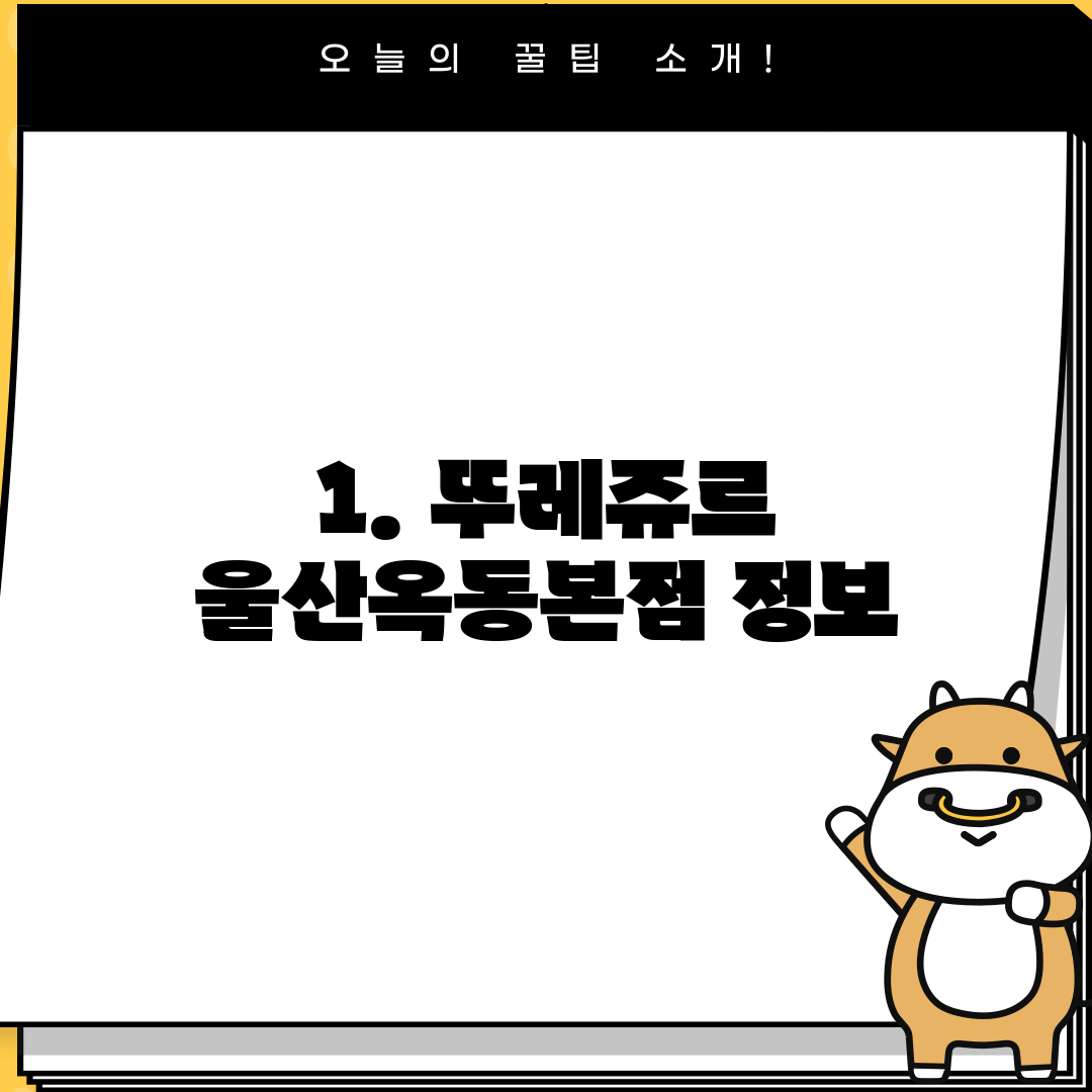 1. 뚜레쥬르 울산옥동본점 정보
