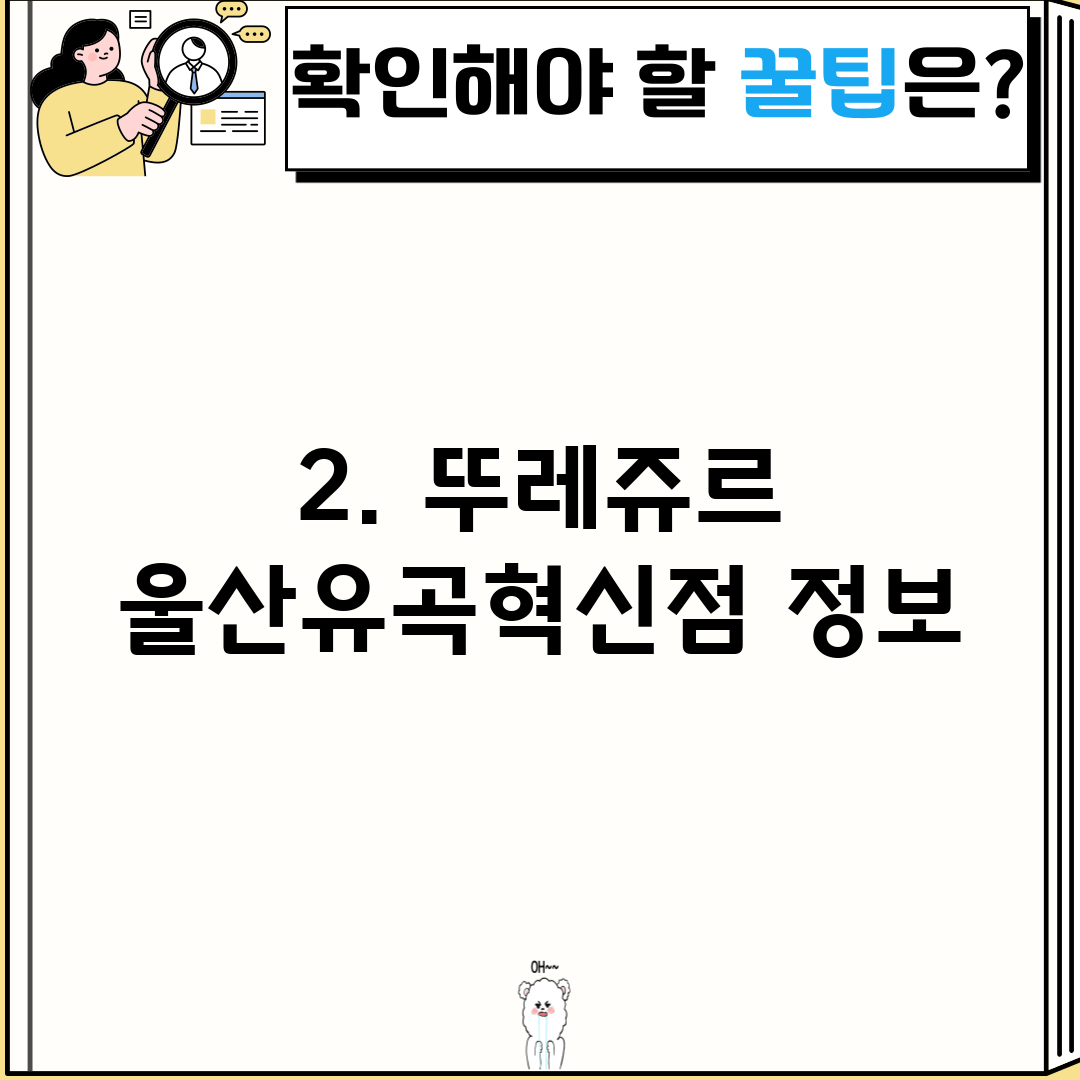 2. 뚜레쥬르 울산유곡혁신점 정보