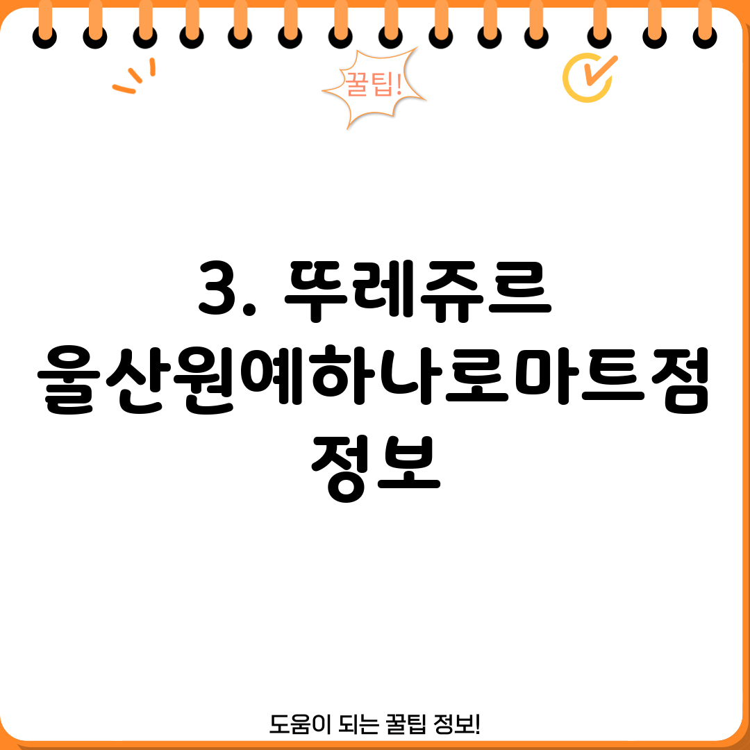 3. 뚜레쥬르 울산원예하나로마트점 정보