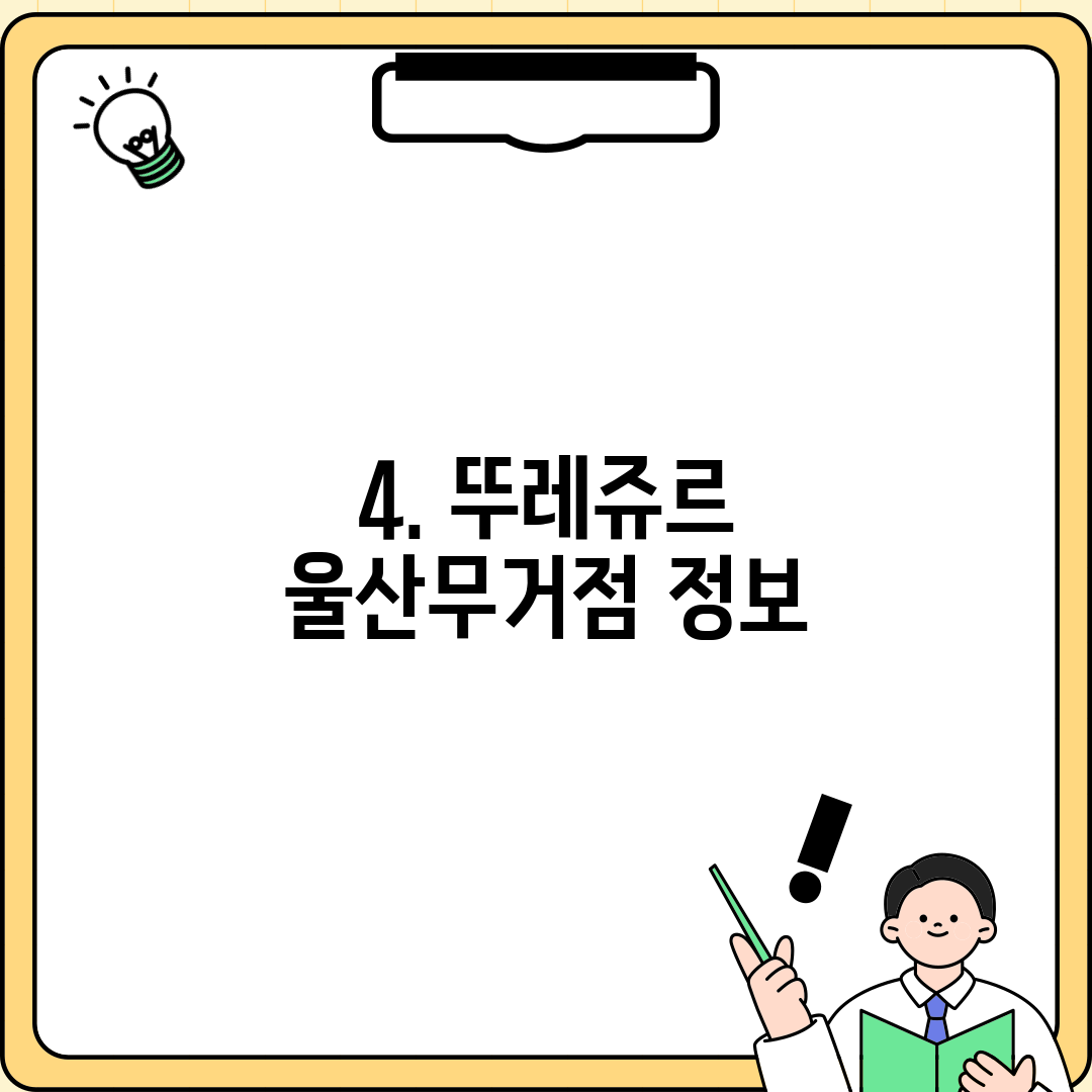 4. 뚜레쥬르 울산무거점 정보