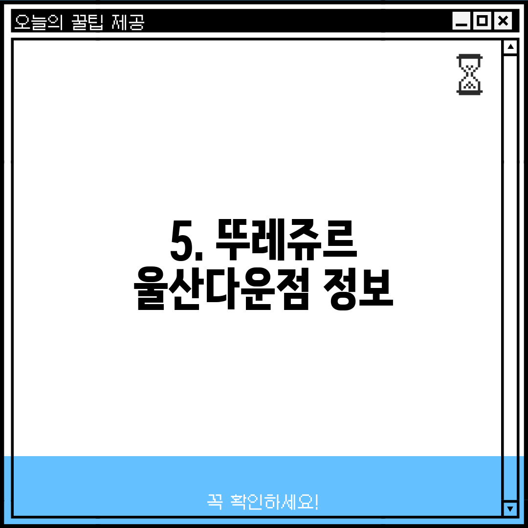 5. 뚜레쥬르 울산다운점 정보