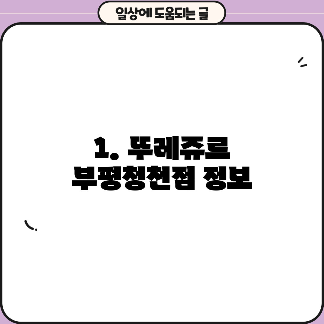 1. 뚜레쥬르 부평청천점 정보