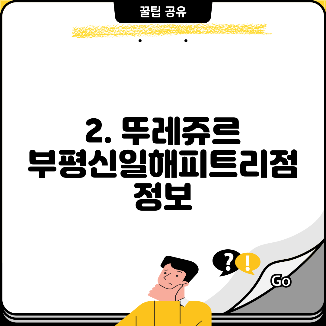 2. 뚜레쥬르 부평신일해피트리점 정보