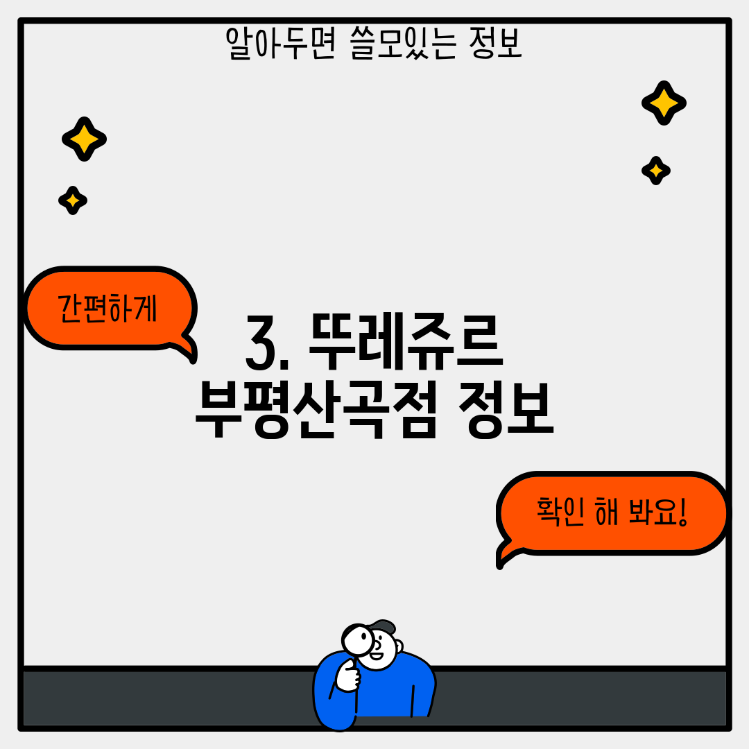 3. 뚜레쥬르 부평산곡점 정보