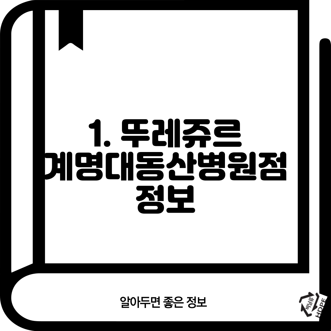 1. 뚜레쥬르 계명대동산병원점 정보