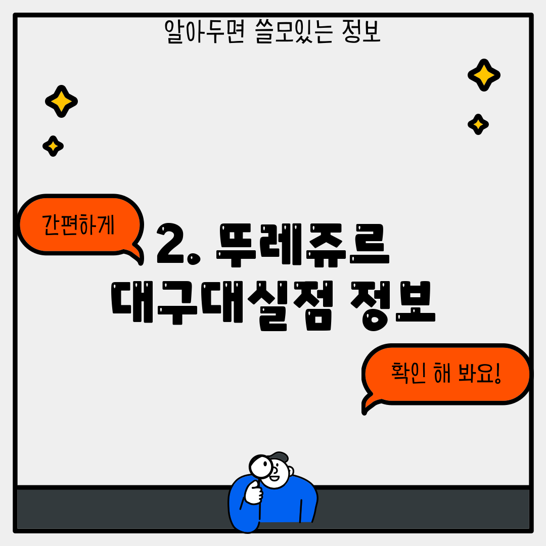 2. 뚜레쥬르 대구대실점 정보