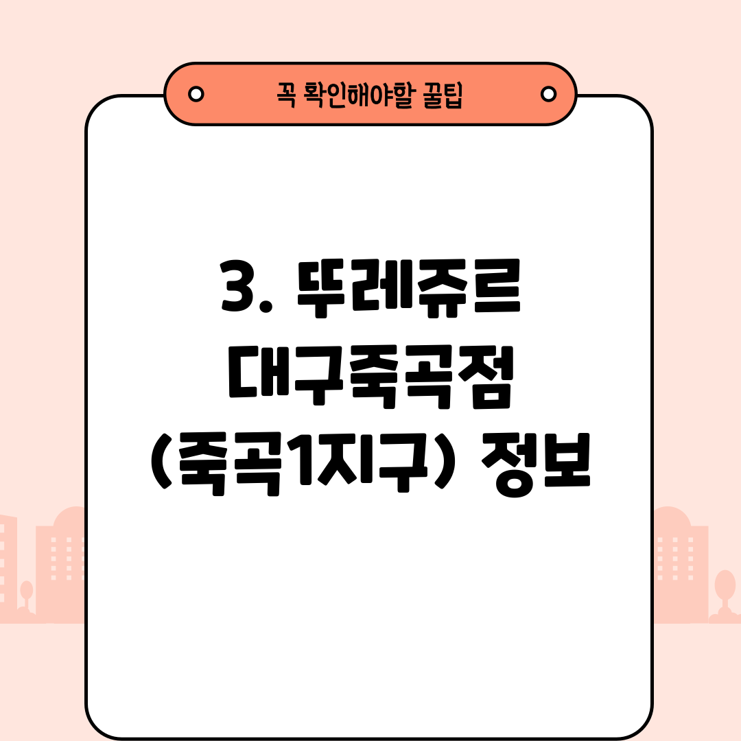 3. 뚜레쥬르 대구죽곡점 (죽곡1지구) 정보