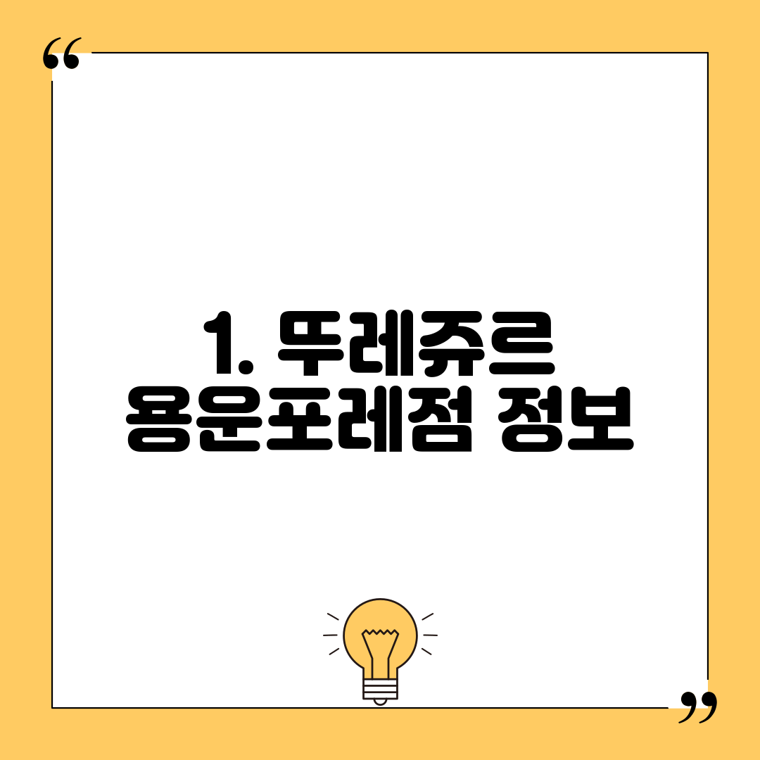1. 뚜레쥬르 용운포레점 정보