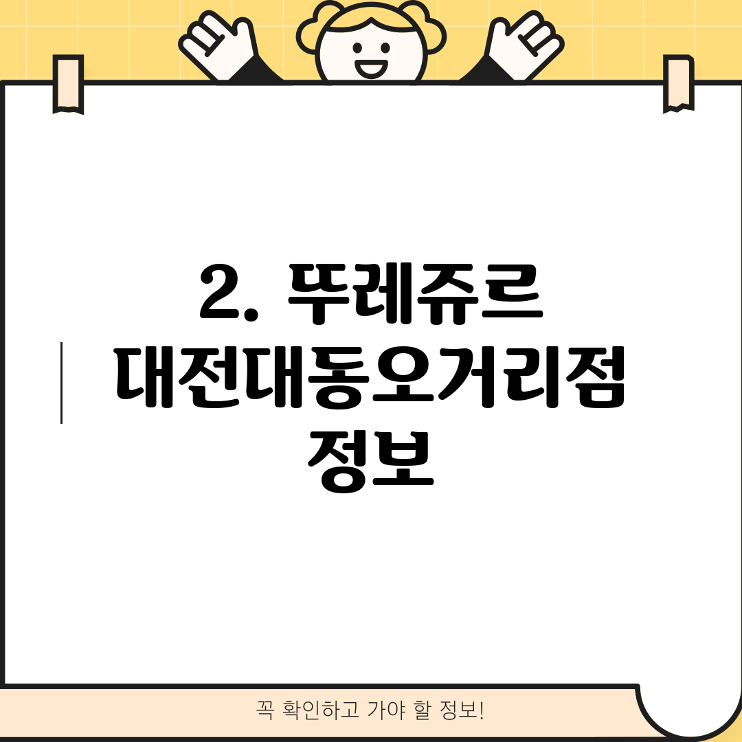 2. 뚜레쥬르 대전대동오거리점 정보