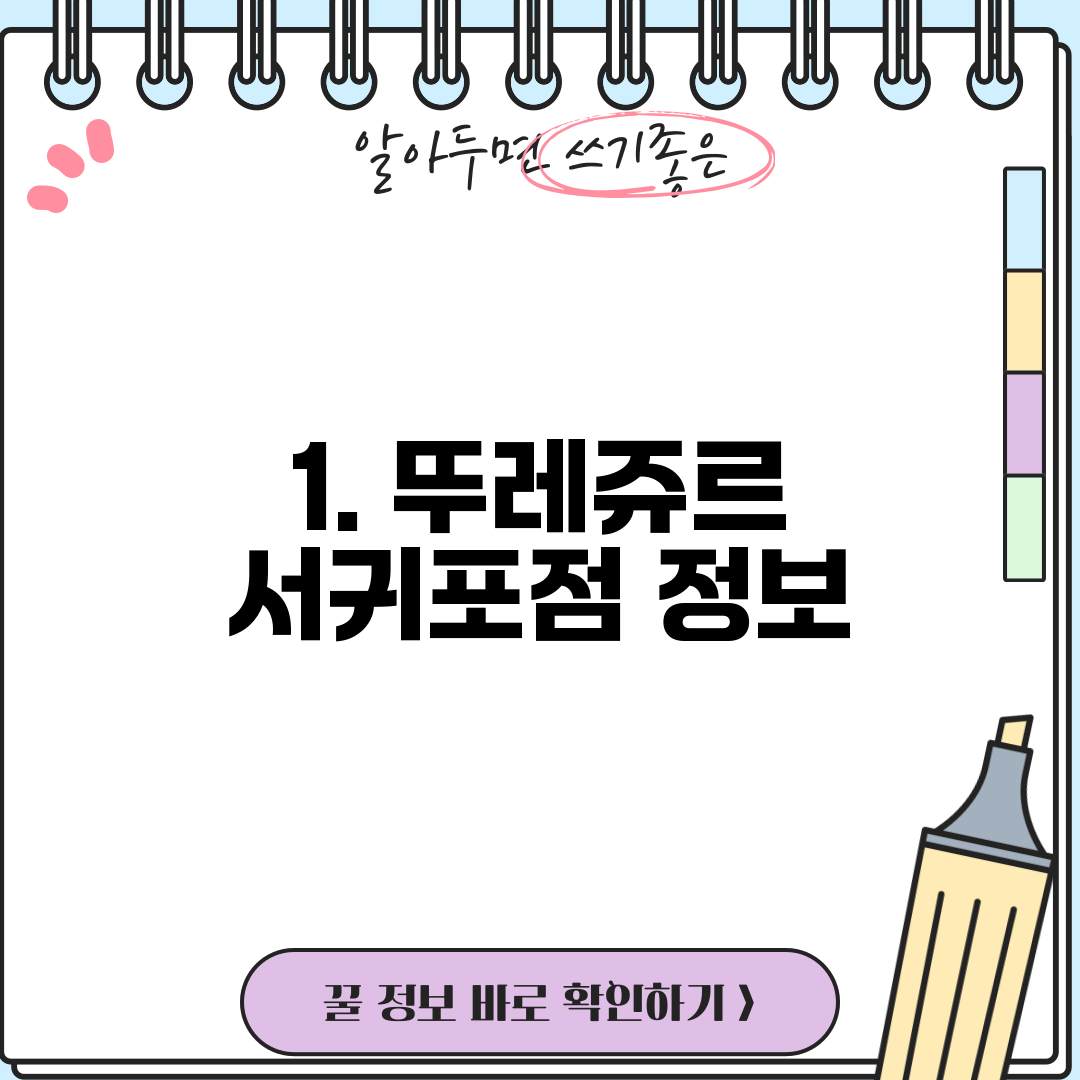 1. 뚜레쥬르 서귀포점 정보