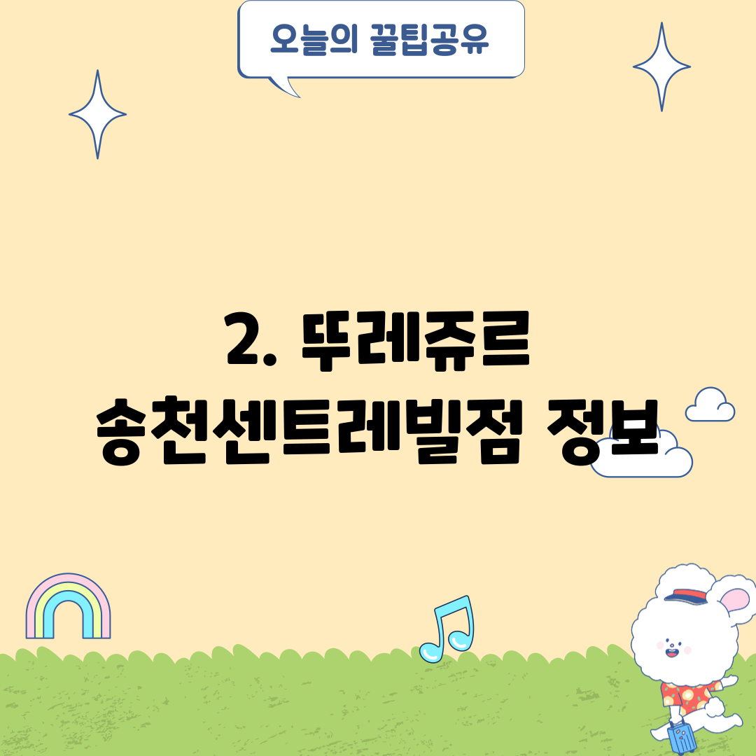 2. 뚜레쥬르 송천센트레빌점 정보
