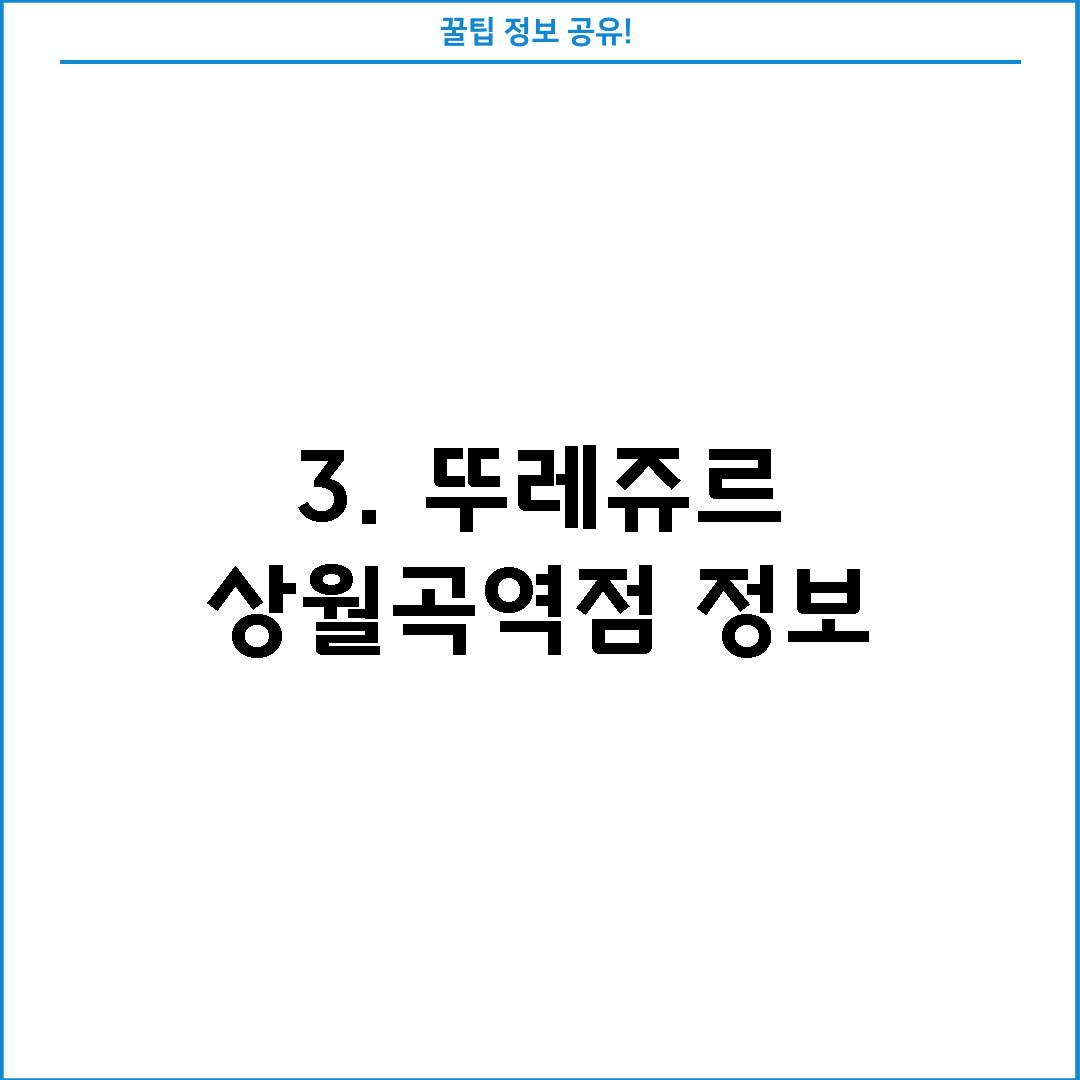 3. 뚜레쥬르 상월곡역점 정보