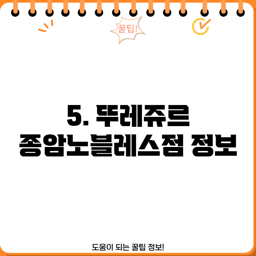5. 뚜레쥬르 종암노블레스점 정보