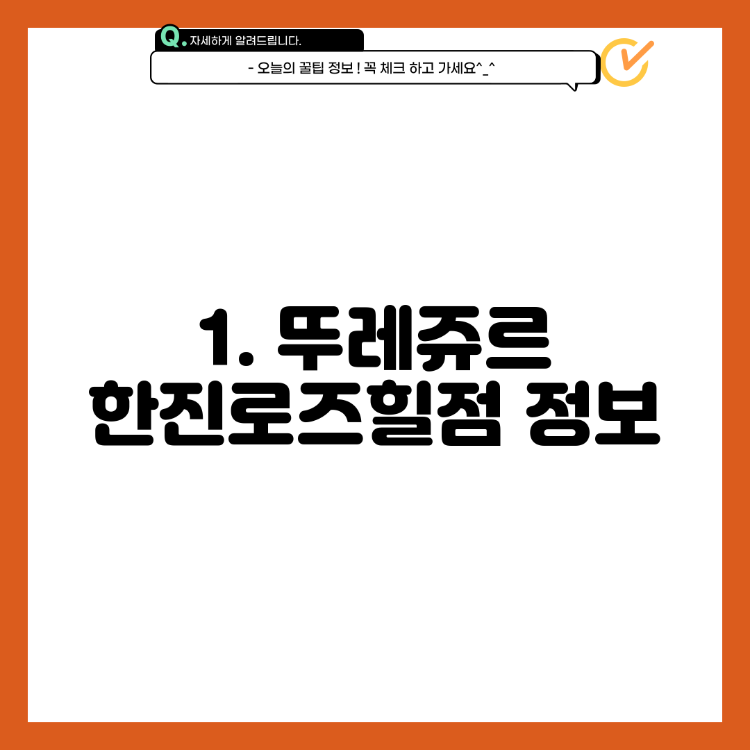 1. 뚜레쥬르 한진로즈힐점 정보