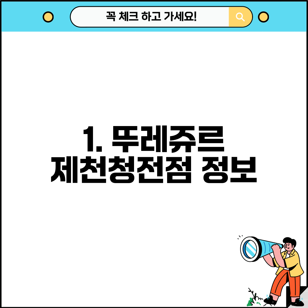 1. 뚜레쥬르 제천청전점 정보