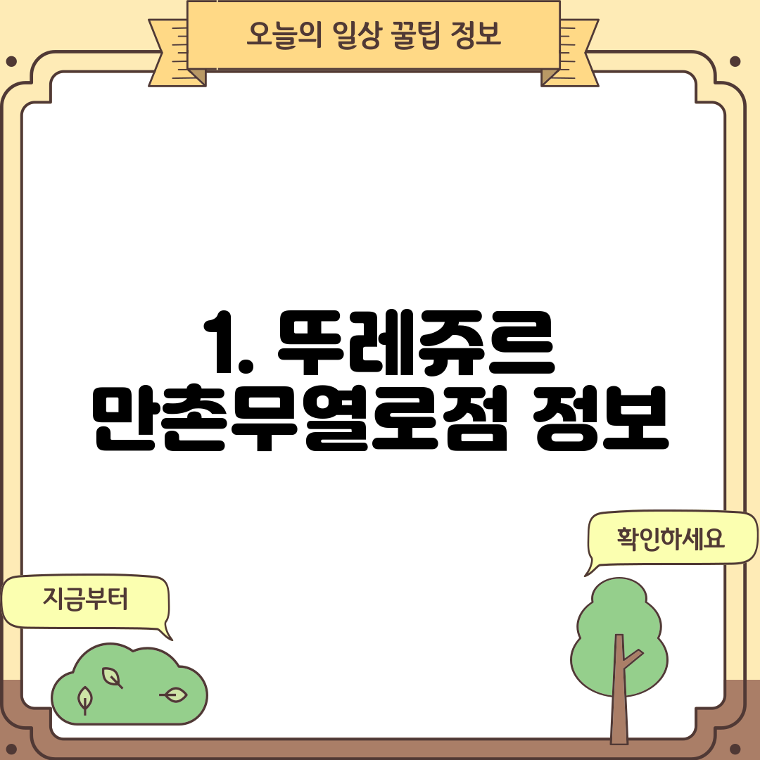 1. 뚜레쥬르 만촌무열로점 정보
