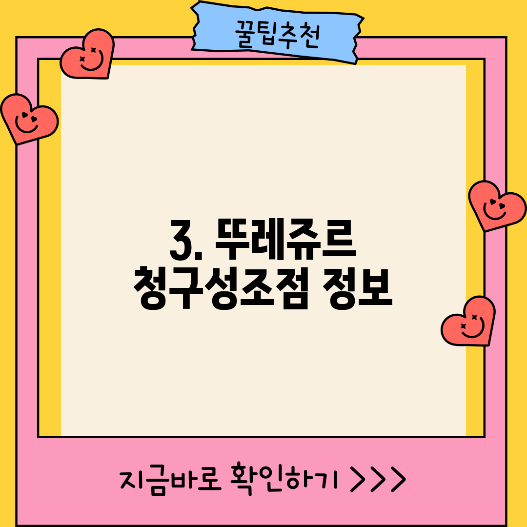 3. 뚜레쥬르 청구성조점 정보