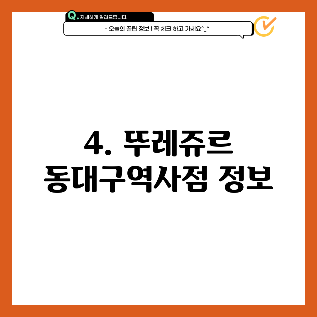 4. 뚜레쥬르 동대구역사점 정보