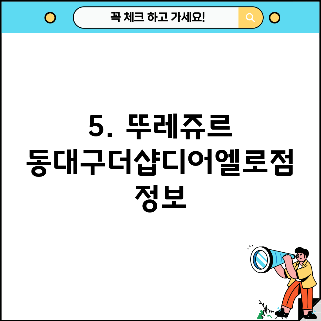 5. 뚜레쥬르 동대구더샵디어엘로점 정보