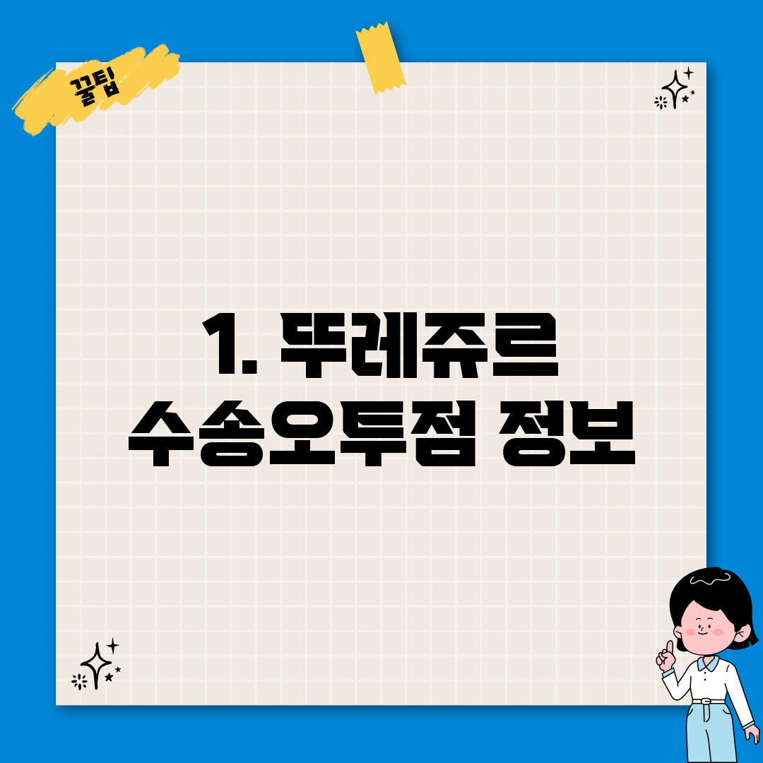 1. 뚜레쥬르 수송오투점 정보