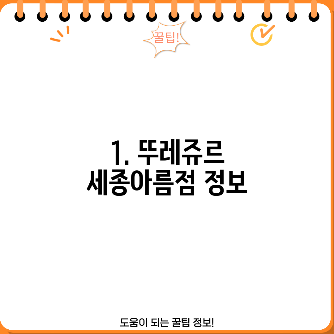 1. 뚜레쥬르 세종아름점 정보