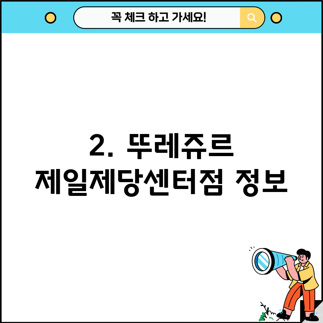 2. 뚜레쥬르 제일제당센터점 정보