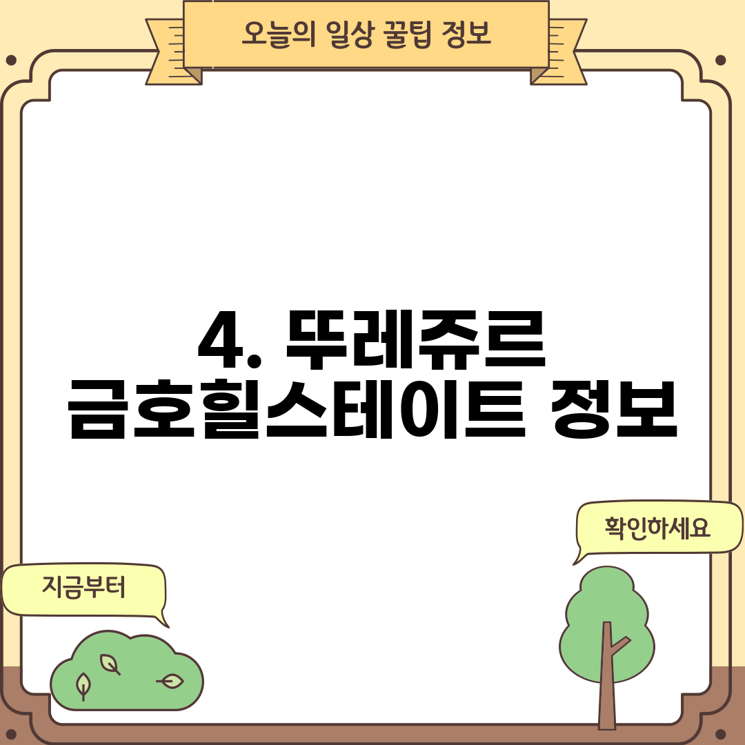4. 뚜레쥬르 금호힐스테이트 정보