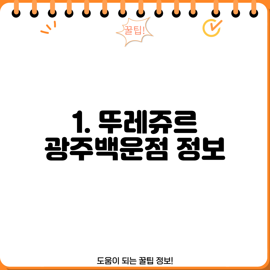 1. 뚜레쥬르 광주백운점 정보