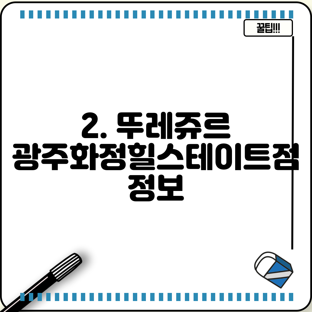 2. 뚜레쥬르 광주화정힐스테이트점 정보