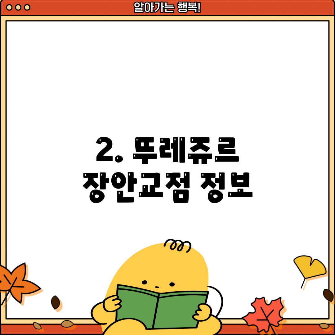 2. 뚜레쥬르 장안교점 정보