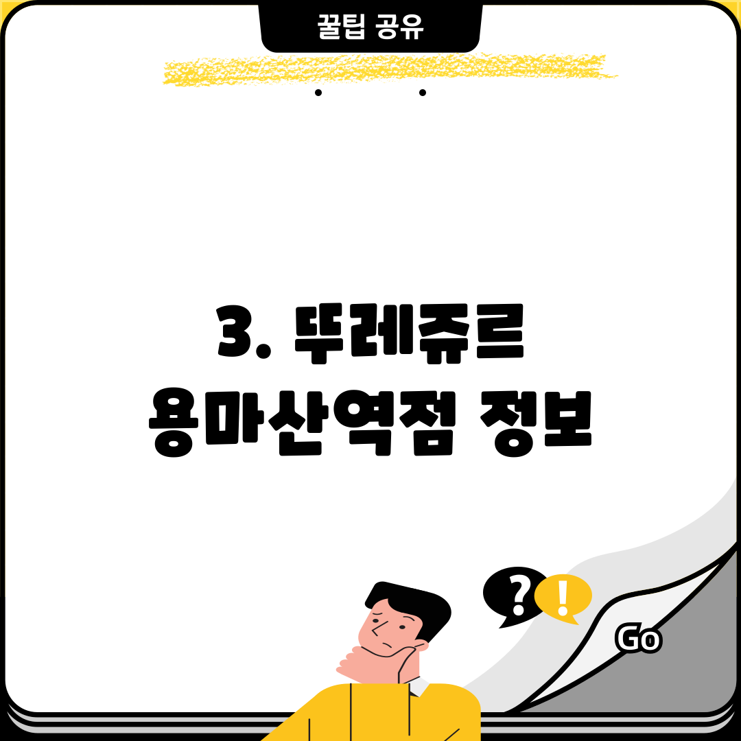 3. 뚜레쥬르 용마산역점 정보
