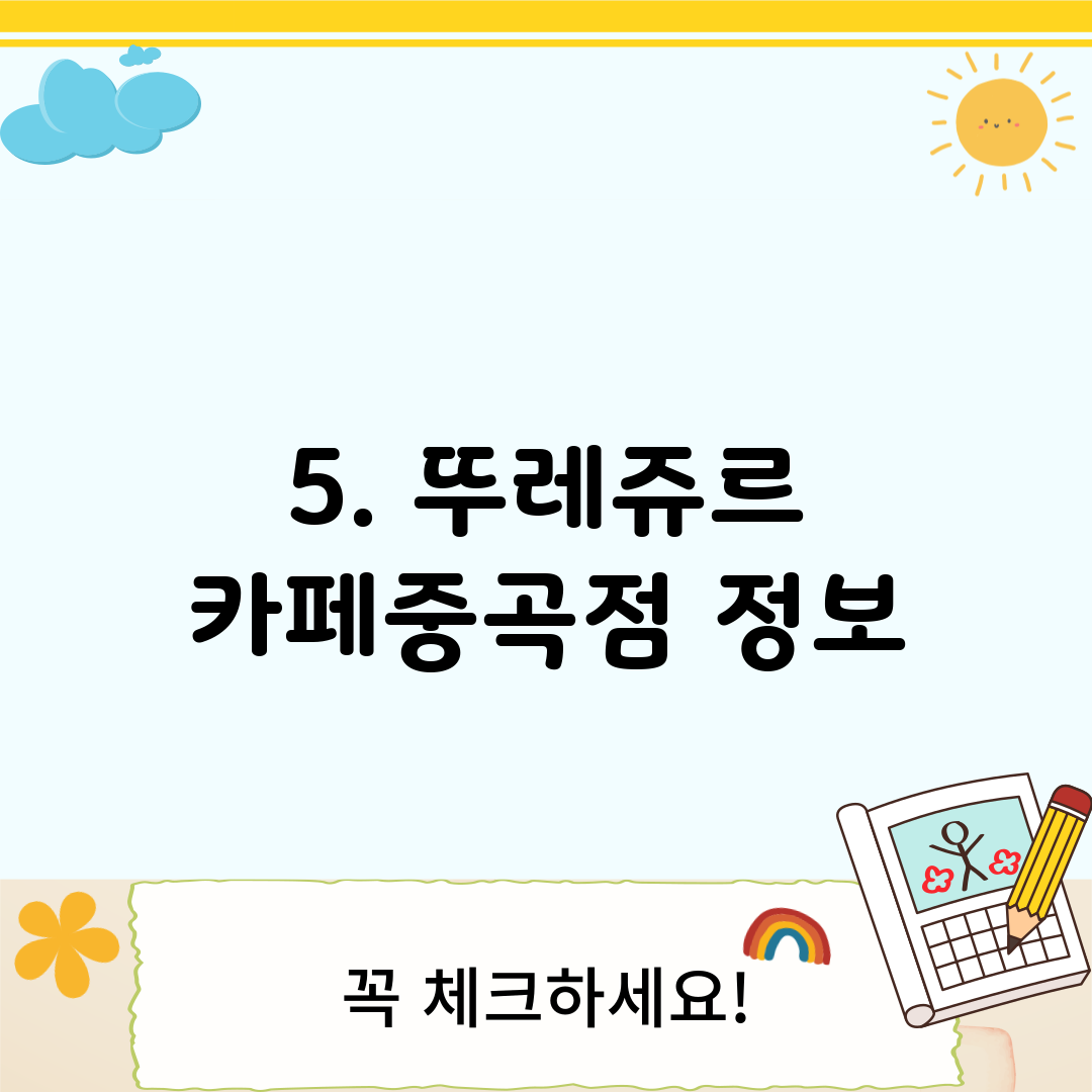 5. 뚜레쥬르 카페중곡점 정보