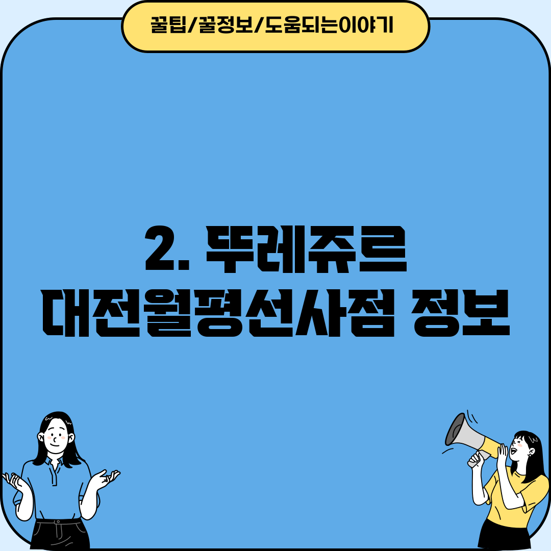 2. 뚜레쥬르 대전월평선사점 정보