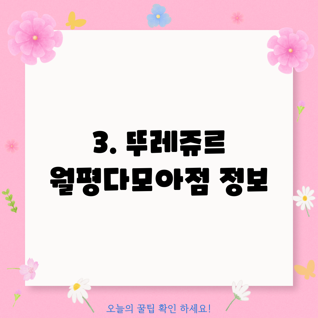 3. 뚜레쥬르 월평다모아점 정보
