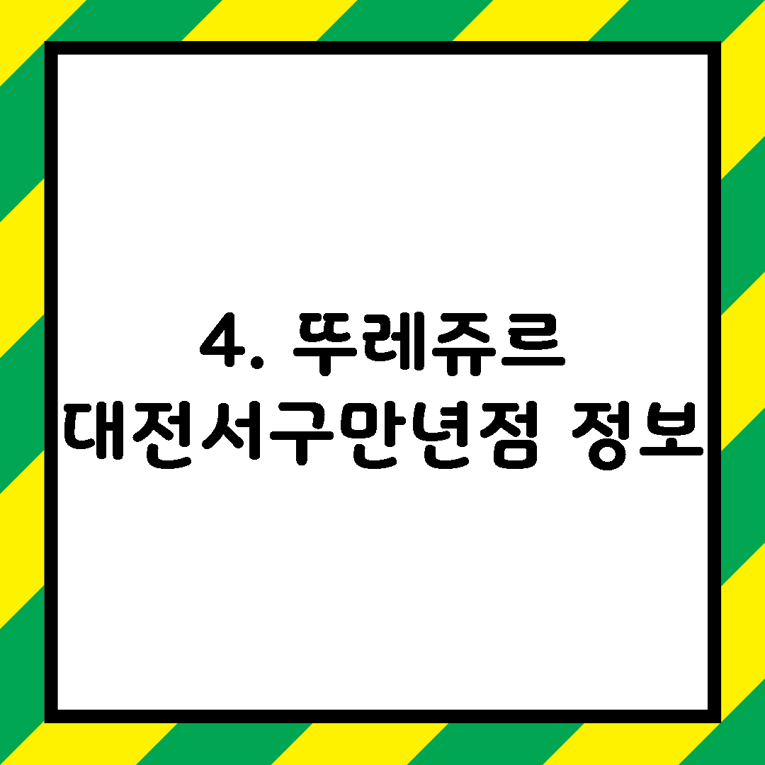 4. 뚜레쥬르 대전서구만년점 정보
