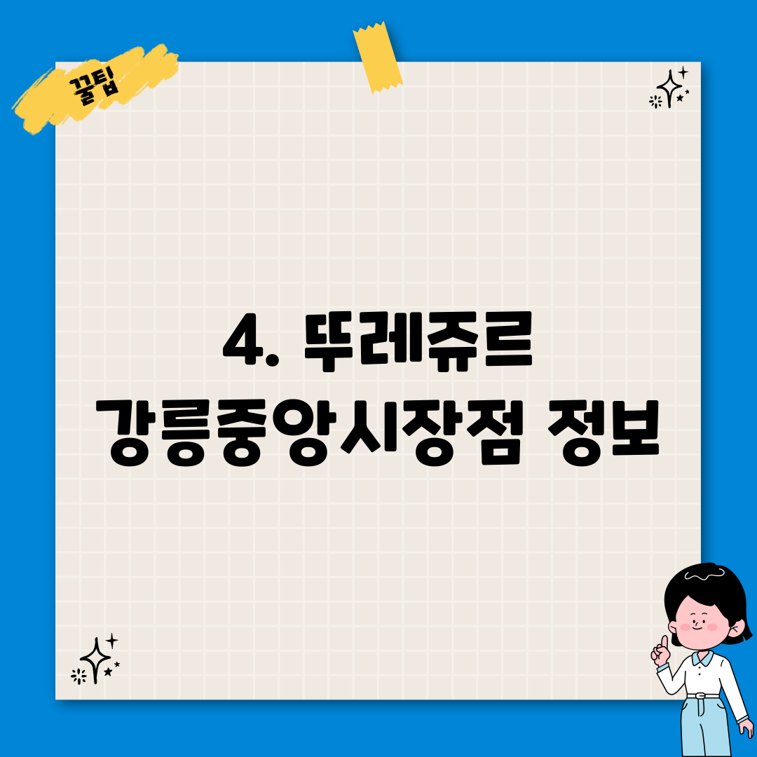 4. 뚜레쥬르 강릉중앙시장점 정보