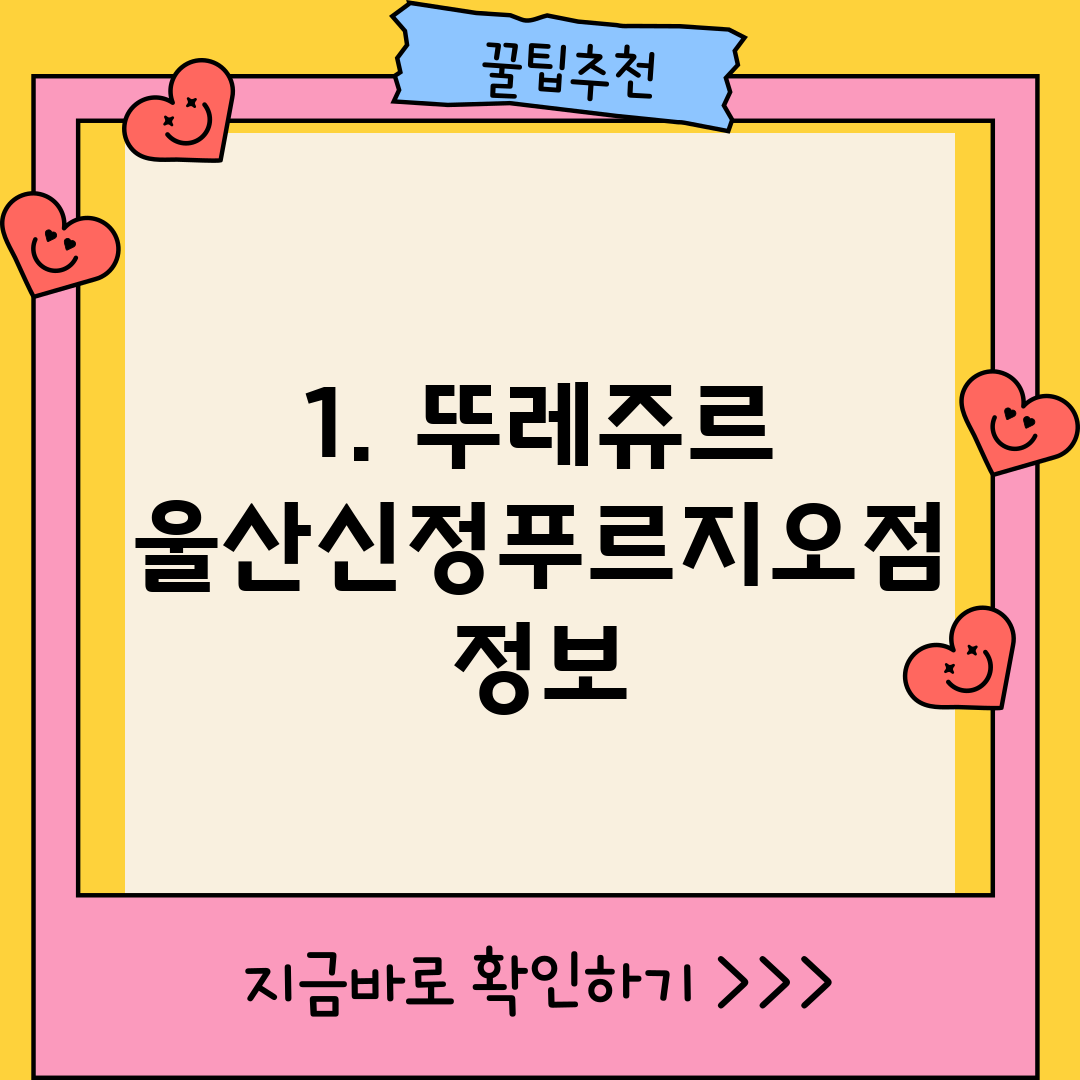 1. 뚜레쥬르 울산신정푸르지오점 정보