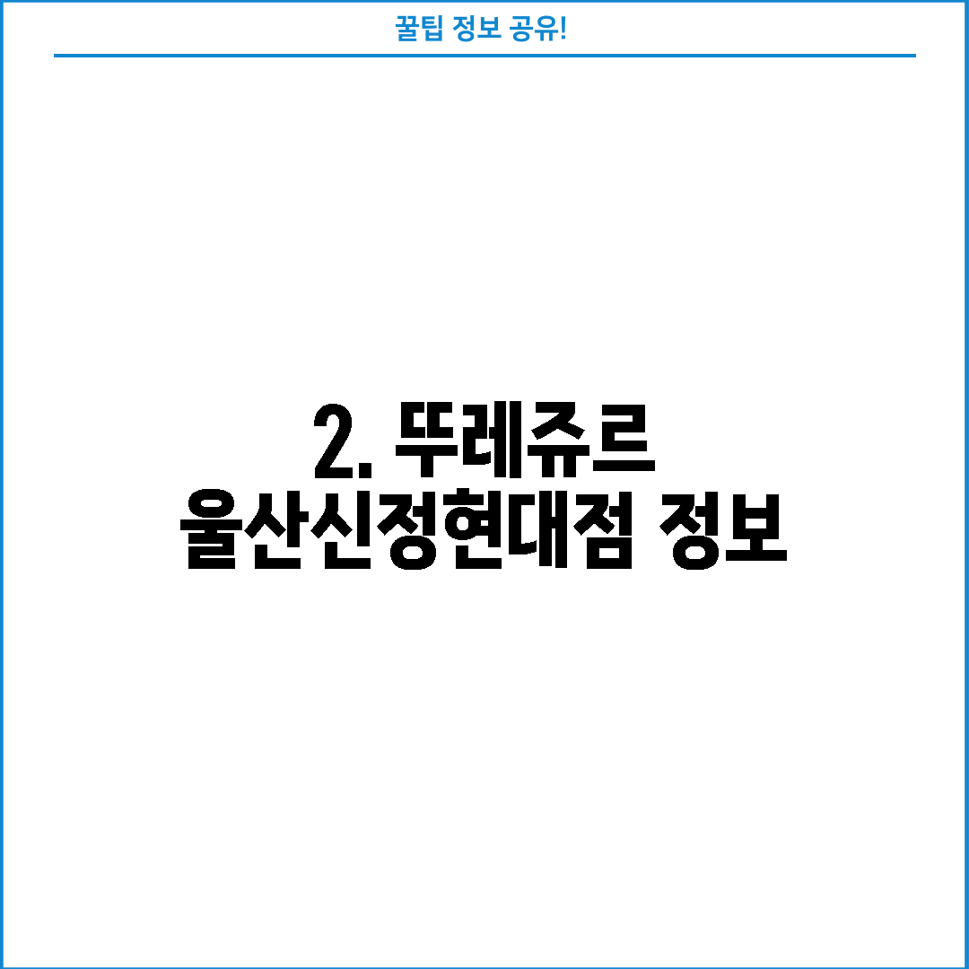2. 뚜레쥬르 울산신정현대점 정보
