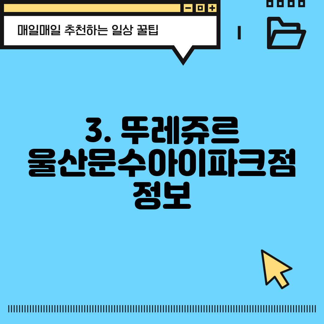 3. 뚜레쥬르 울산문수아이파크점 정보