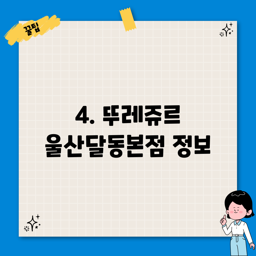 4. 뚜레쥬르 울산달동본점 정보