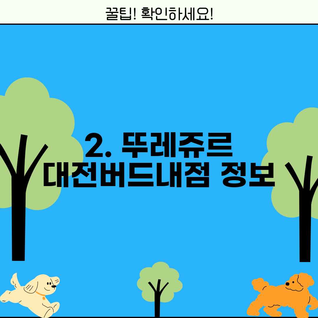 2. 뚜레쥬르 대전버드내점 정보