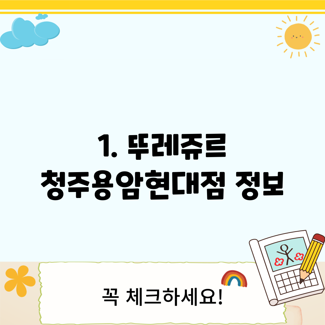 1. 뚜레쥬르 청주용암현대점 정보
