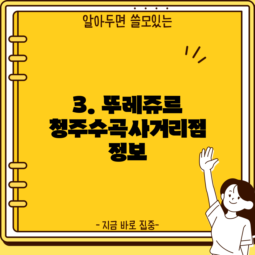 3. 뚜레쥬르 청주수곡사거리점 정보