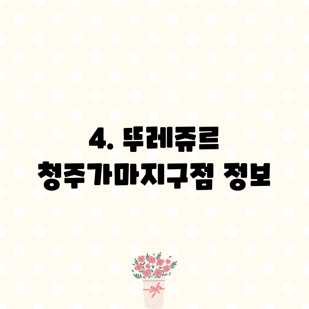 4. 뚜레쥬르 청주가마지구점 정보