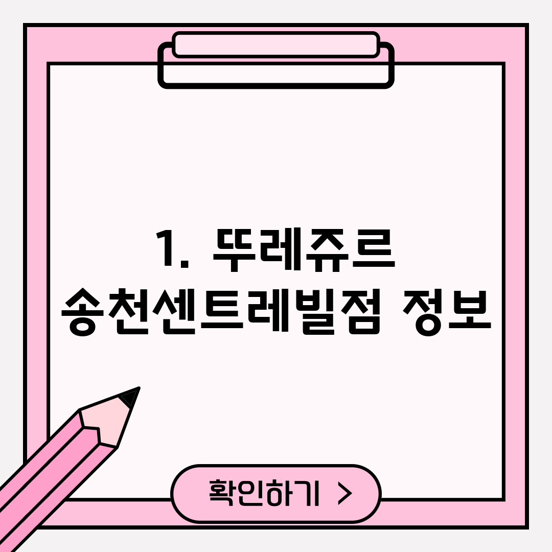 1. 뚜레쥬르 송천센트레빌점 정보