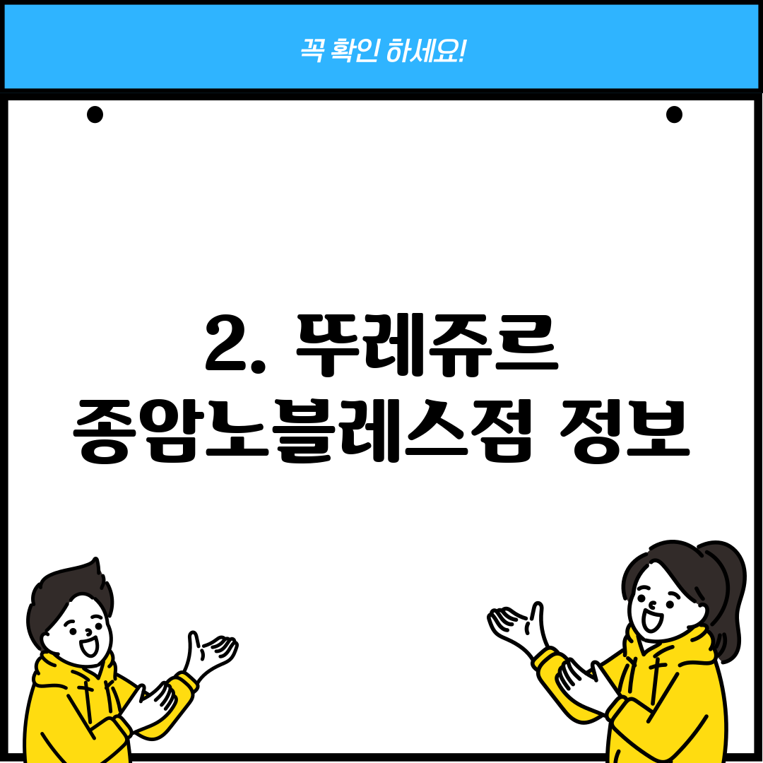 2. 뚜레쥬르 종암노블레스점 정보
