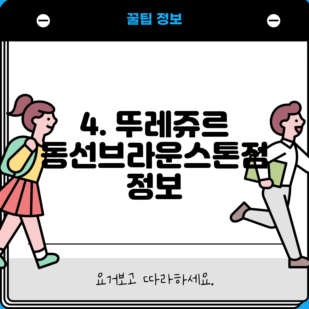 4. 뚜레쥬르 동선브라운스톤점 정보