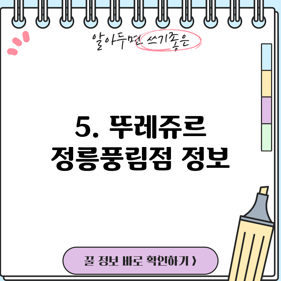 5. 뚜레쥬르 정릉풍림점 정보