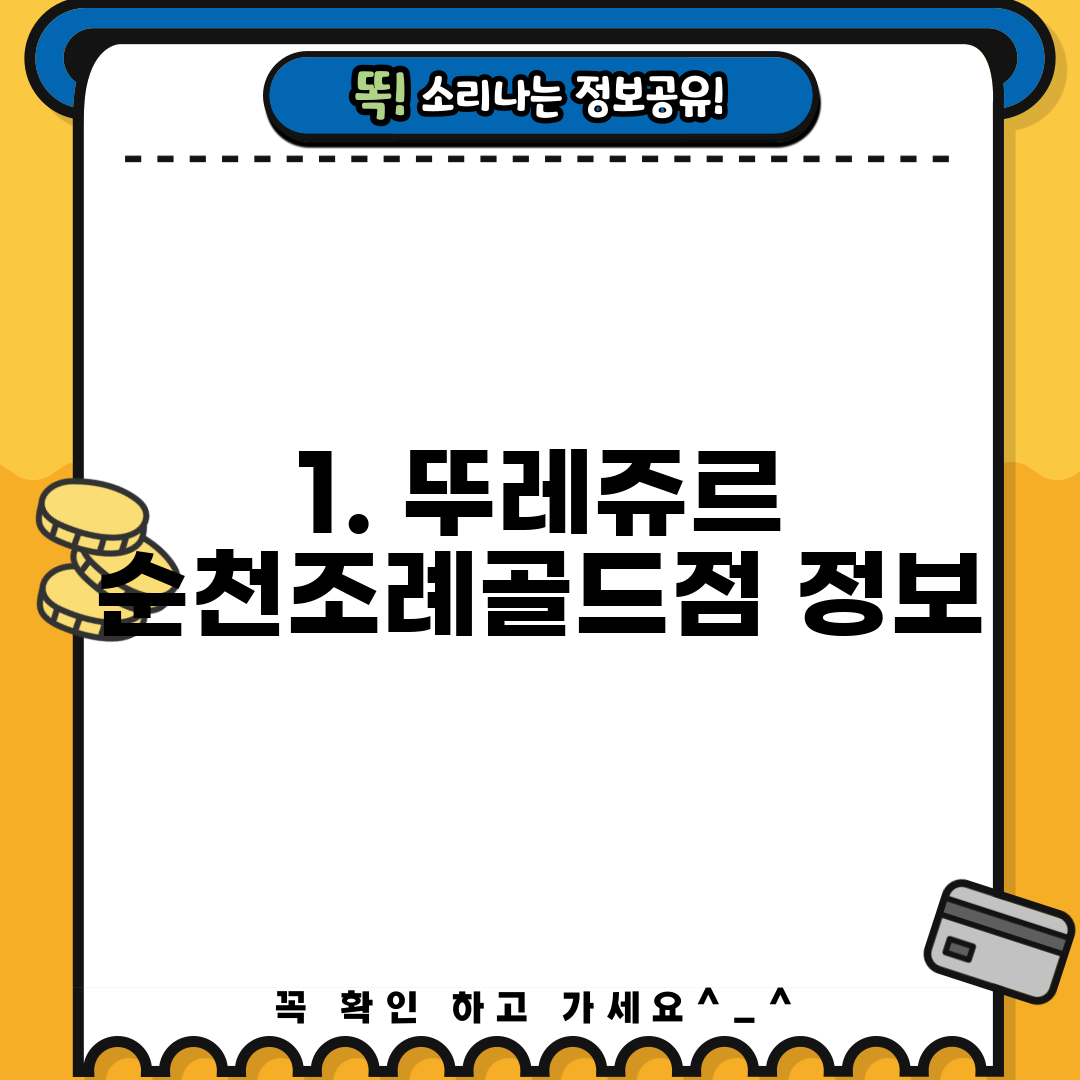 1. 뚜레쥬르 순천조례골드점 정보