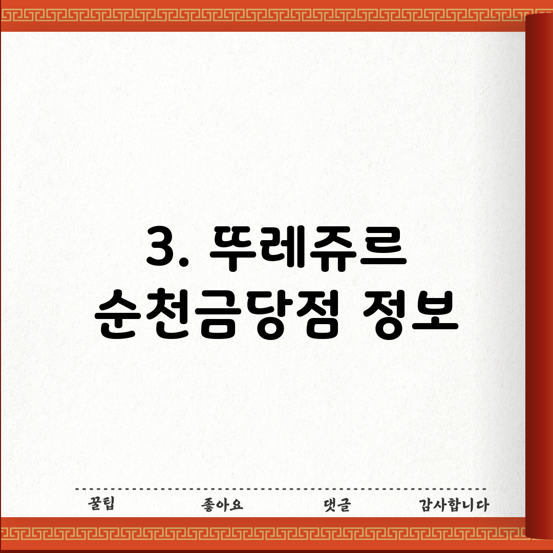 3. 뚜레쥬르 순천금당점 정보
